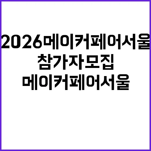 2026 메이커 페어 서울 참가자 모집 시작