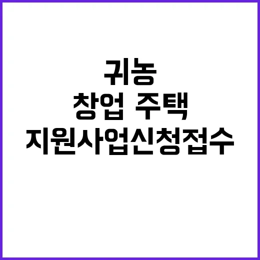 제주시, 귀농 창업·주택 지원사업 신청 접수
