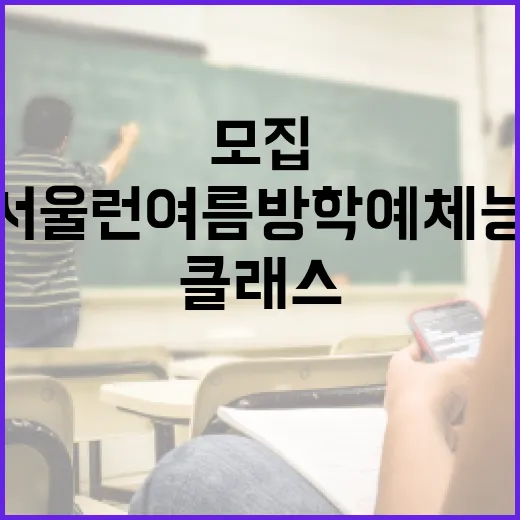 서울런 여름방학 예체능 무료 클래스 모집