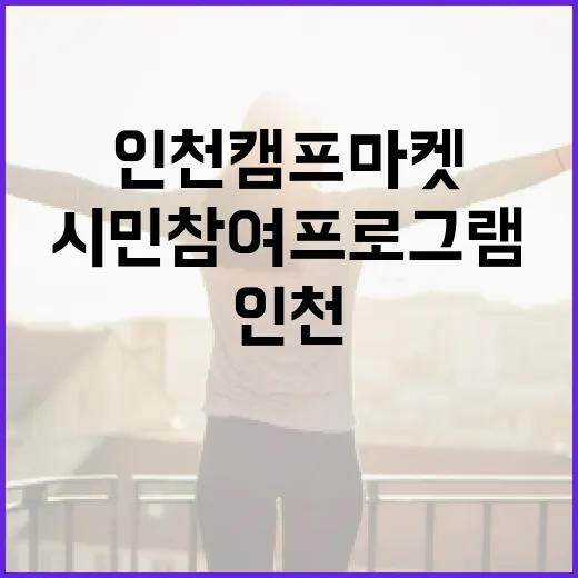 인천 캠프마켓, 여름 시민참여 프로그램 개시