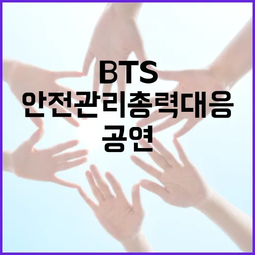 정부, BTS 부산 공연 안전관리 총력 대응