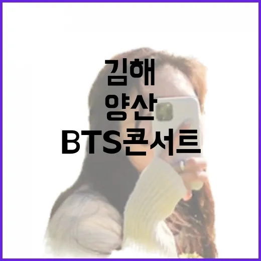BTS 콘서트 후 김해·양산 힐링 여행지