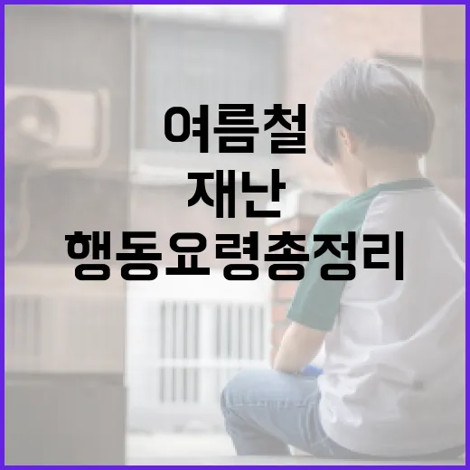 여름철 재난, 안전 행동요령 총정리