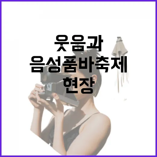 음성 품바축제, 웃음과 나눔의 여름 축제 현장