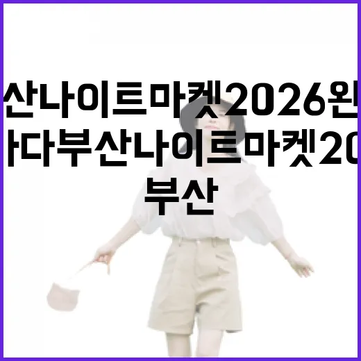 부산 별바다부산 나이트마켓 2026 완벽 가이드