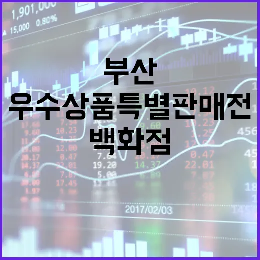 부산 백화점서 지역 우수상품 특별판매전 개최