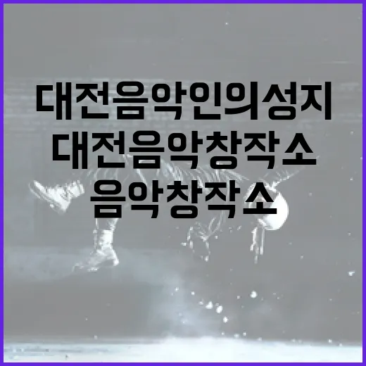대전 음악인의 성지, 대전음악창작소 집중 조명