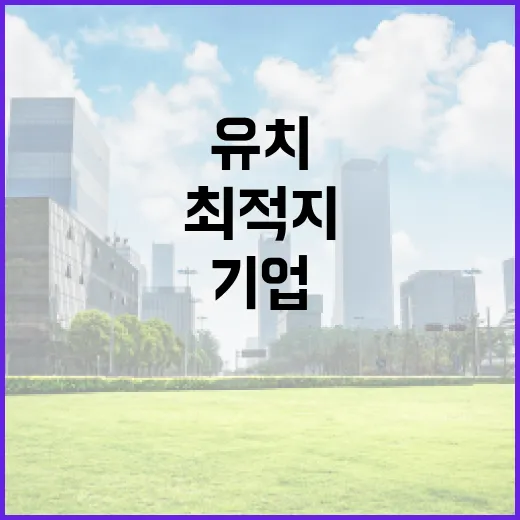 강원도, 기업 유치 최적지로 부상