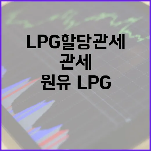 LPG 원유·LPG 할당관세 아직 미확정
