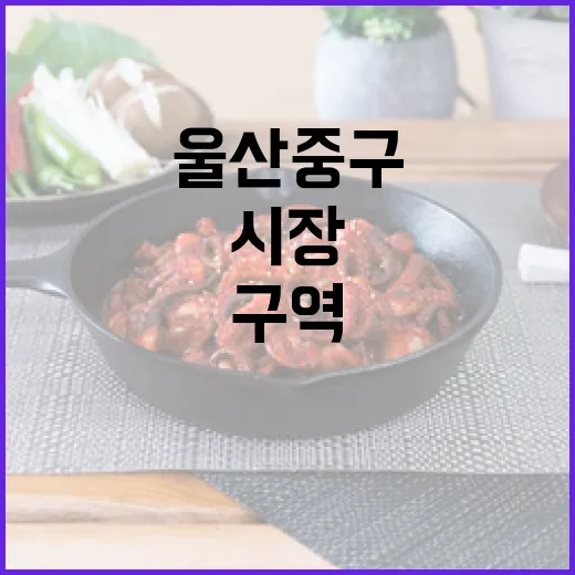 울산 중구 구역전야시장 시즌2 개막
