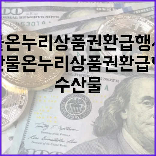 충남 수산물 온누리상품권 환급 행사 안내