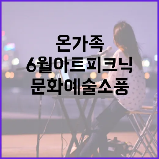 6월 아트피크닉, 온 가족 문화예술 소풍