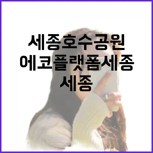 세종호수공원과 에코플랫폼 세종 나들이