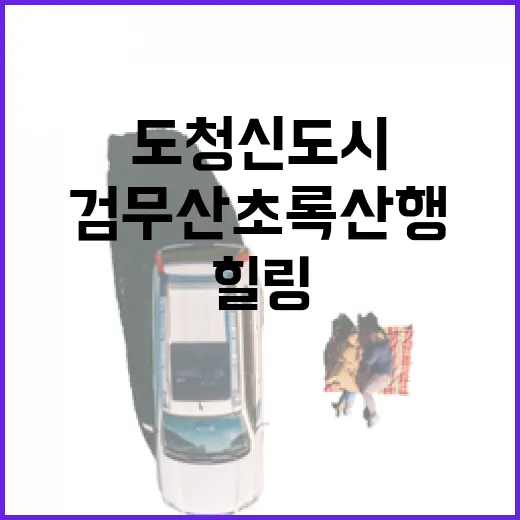 검무산 초록 산행, 도청 신도시 힐링 명소