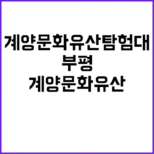 계양문화유산탐험대, 부평향교서 첫 발자국