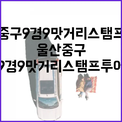 울산 중구 9경 9맛거리 스탬프 투어 재개