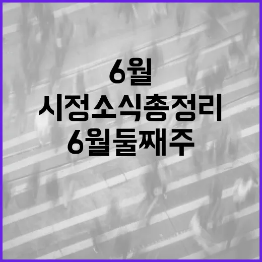 대전시, 6월 둘째 주 주요 시정 소식 총정리