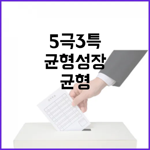 5극3특 균형성장 본격화