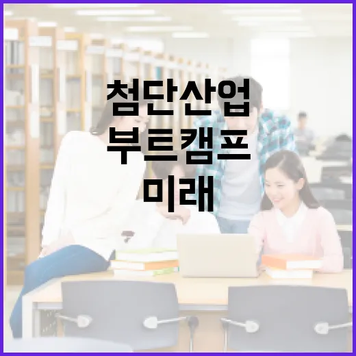 첨단산업 부트캠프로 청년 미래 경쟁력 강화