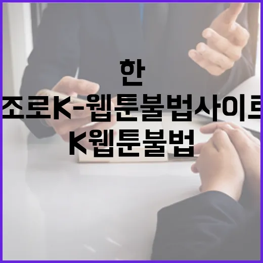 한-베트남 공조로 K-웹툰 불법사이트 3곳 폐쇄