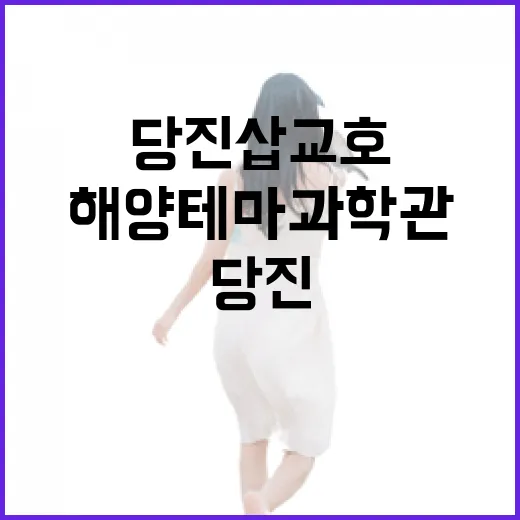 당진 삽교호 해양테마과학관 체험기