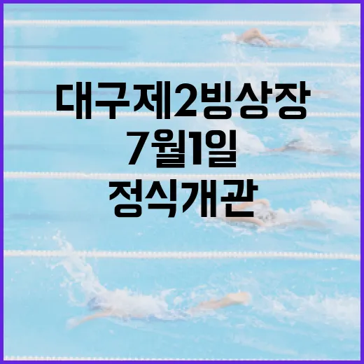 대구제2빙상장 7월 1일 정식 개관