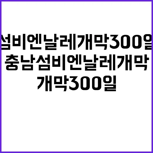 충남 섬비엔날레 개…