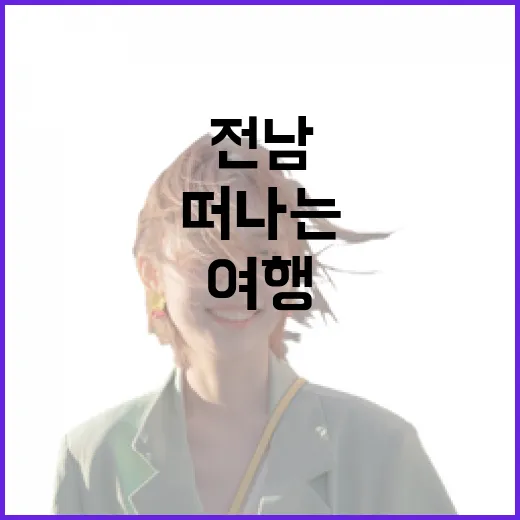 전남의 여름 향기 속으로 떠나는 여행