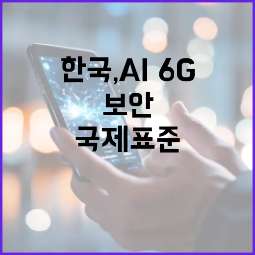 한국, AI·6G 보안 국제표준 개발 주도