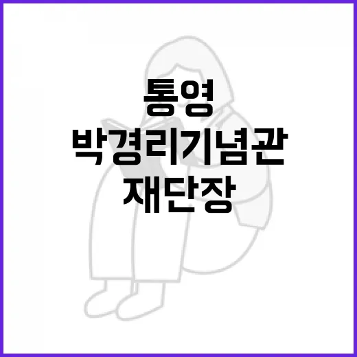 통영 박경리기념관 재단장, 문학의 숲을 걷다