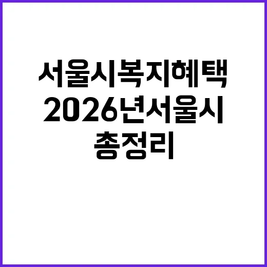 2026년 서울시 복지 혜택 총정리