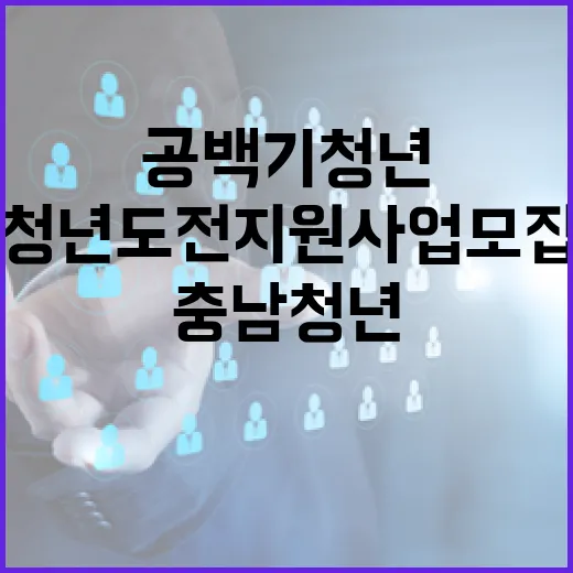 취업 공백기 청년 위한 충남 청년도전지원사업 모집