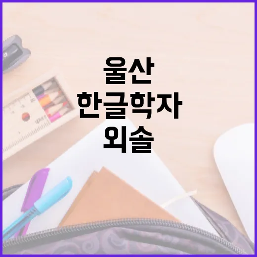 울산 외솔기념관, 한글학자 최현배의 발자취