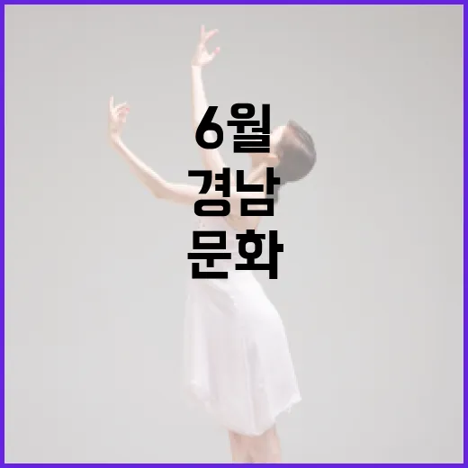 경남 6월 셋째주 문화예술 풍성한 향연