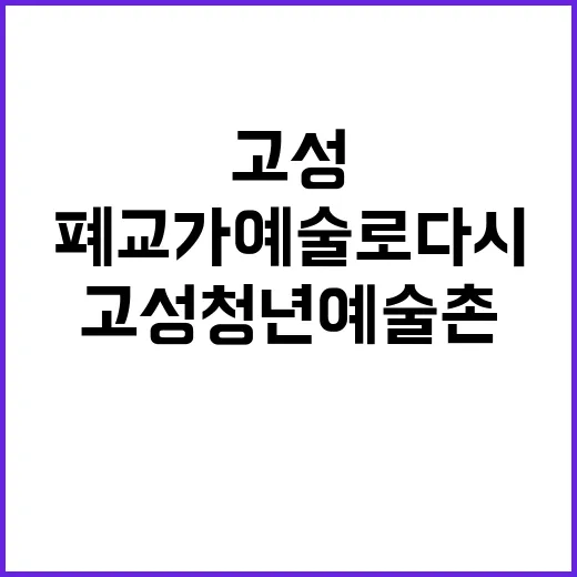 폐교가 예술로 다시 태어난 고성 청년 예술촌