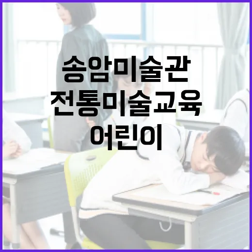 송암미술관 어린이 전통미술 교육 눈높이 맞춤