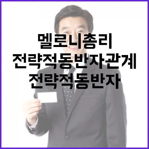 이 대통령-멜로니 총리, 전략적 동반자 관계 강화
