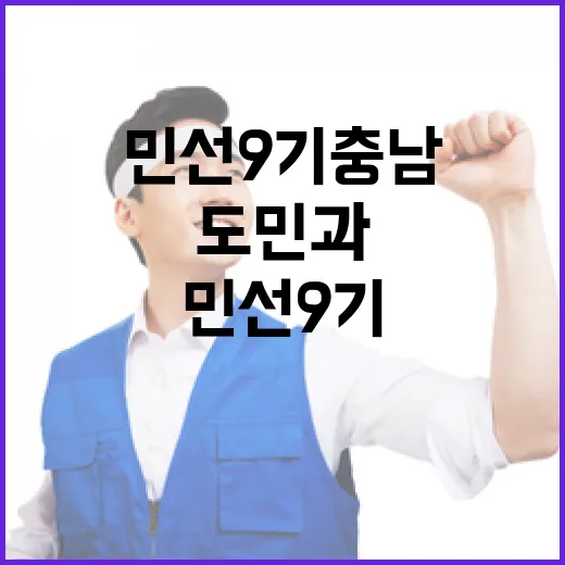민선 9기 충남 도민과 소통의 장