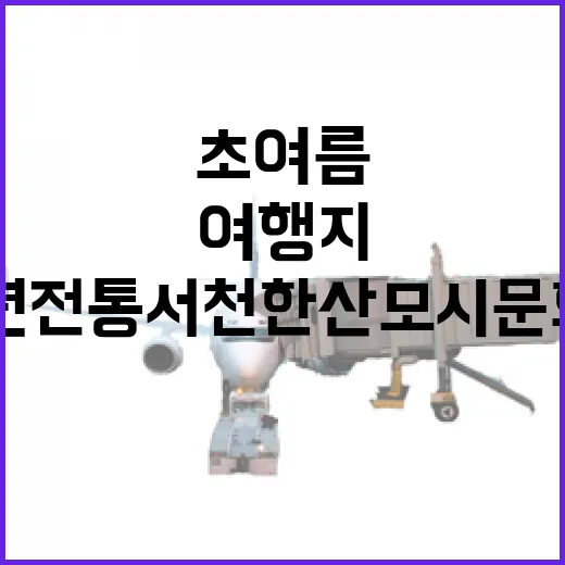 30년 전통 서천 한산모시문화제와 초여름 여행지