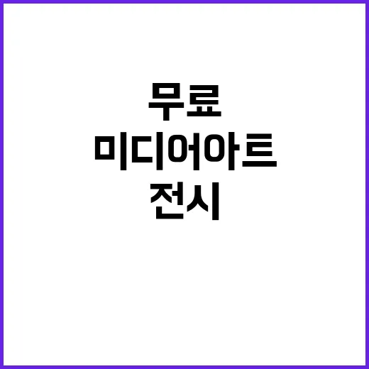 광화문광장 미디어아트 무료 전시 산책 명소