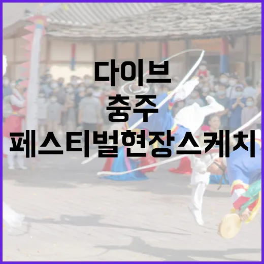 충주 다이브 페스티벌 현장 스케치