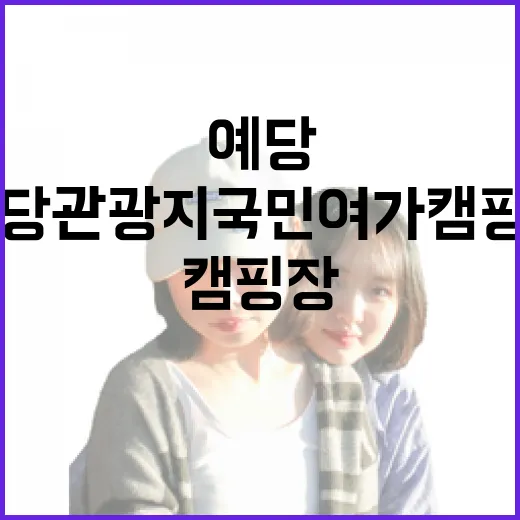 예당관광지 국민여가캠핑장 가족 나들이 명소