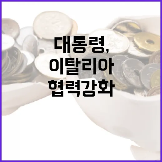 이재명 대통령, 한-이탈리아 협력 강화 강조