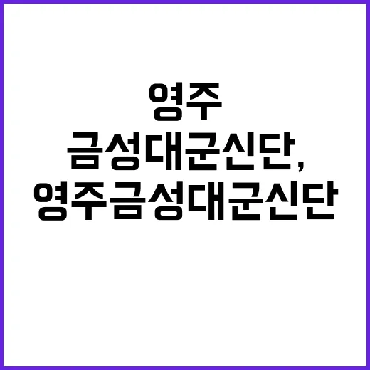 영주 금성대군 신단, 의리의 현장