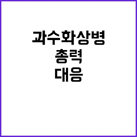 과수화상병 총력 대응 현황과 농진청의 역할