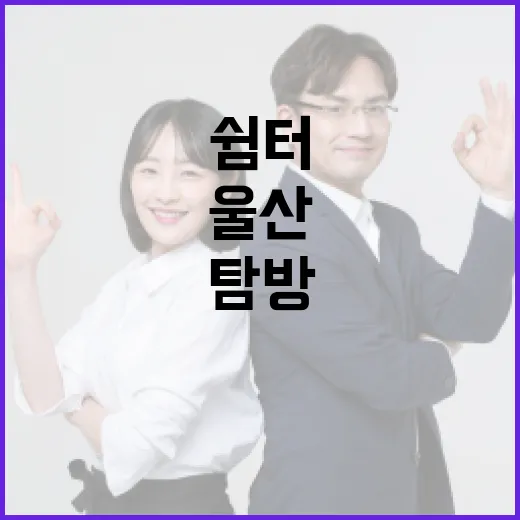 울산 온양읍 무더위 쉼터 집중 탐방