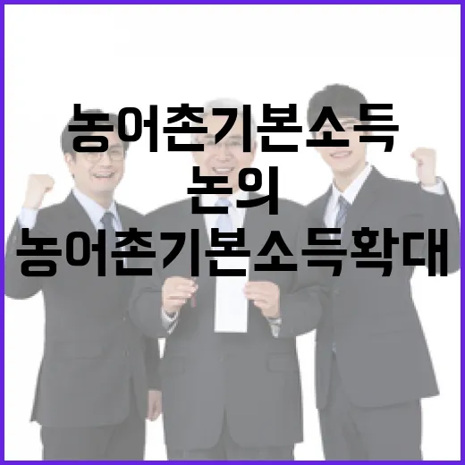 농어촌 기본소득 확대 논의는 아직