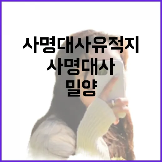 밀양 사명대사 유적지, 역사와 자연의 만남