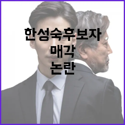 한성숙 후보자 부동산 매각 시기 논란 해명