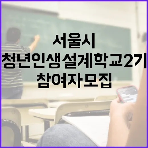 서울시 청년인생설계학교 2기 참여자 모집